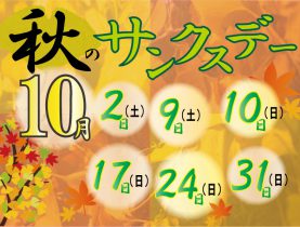 10月 サンクスデー